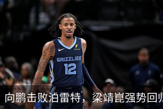 向鹏击败泊雷特，梁靖崑强势回归横扫希多伦科